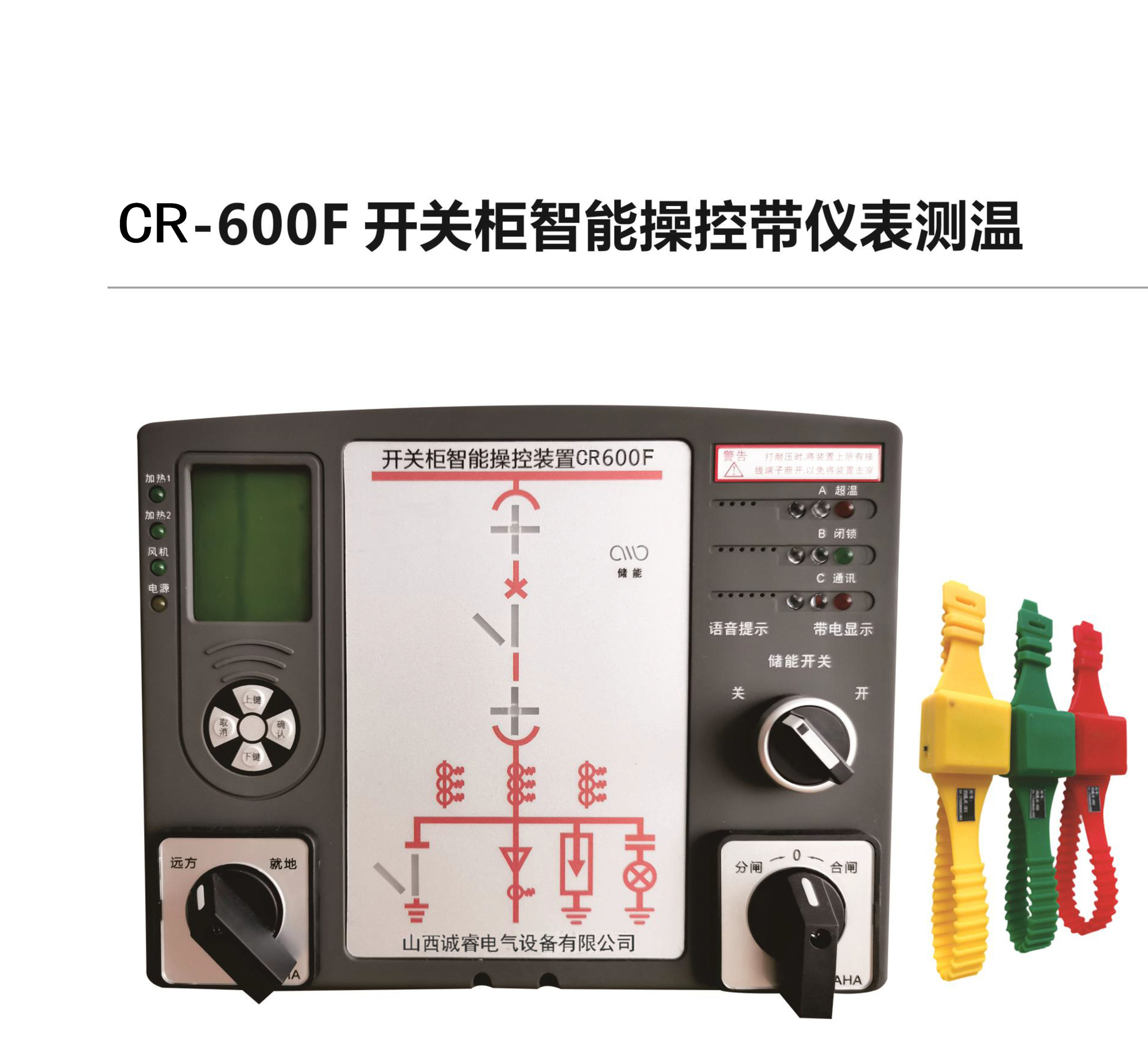 CR-600F开关柜智能操控带仪表测温