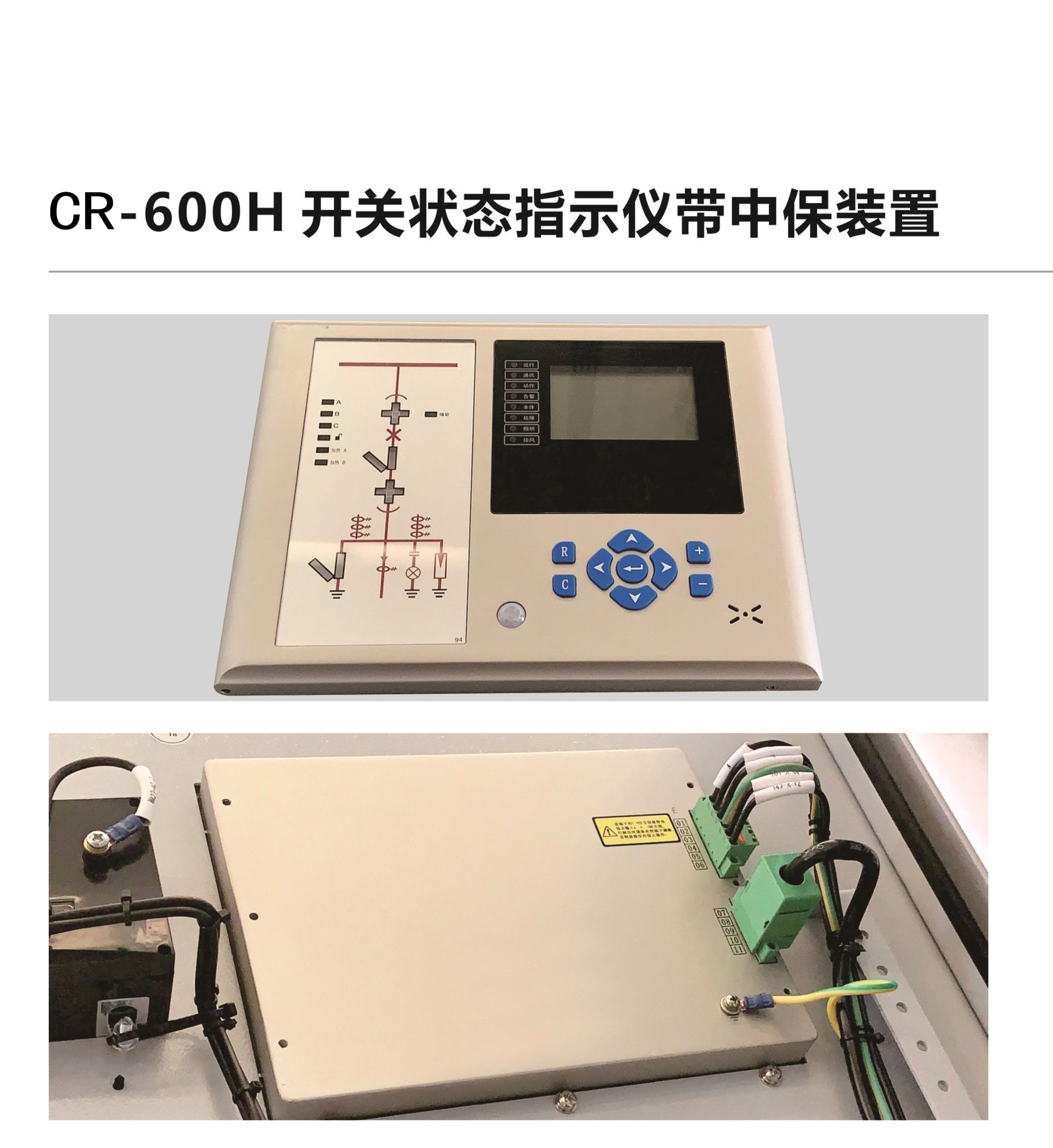 CR-600H开关状态指示仪带中保装置