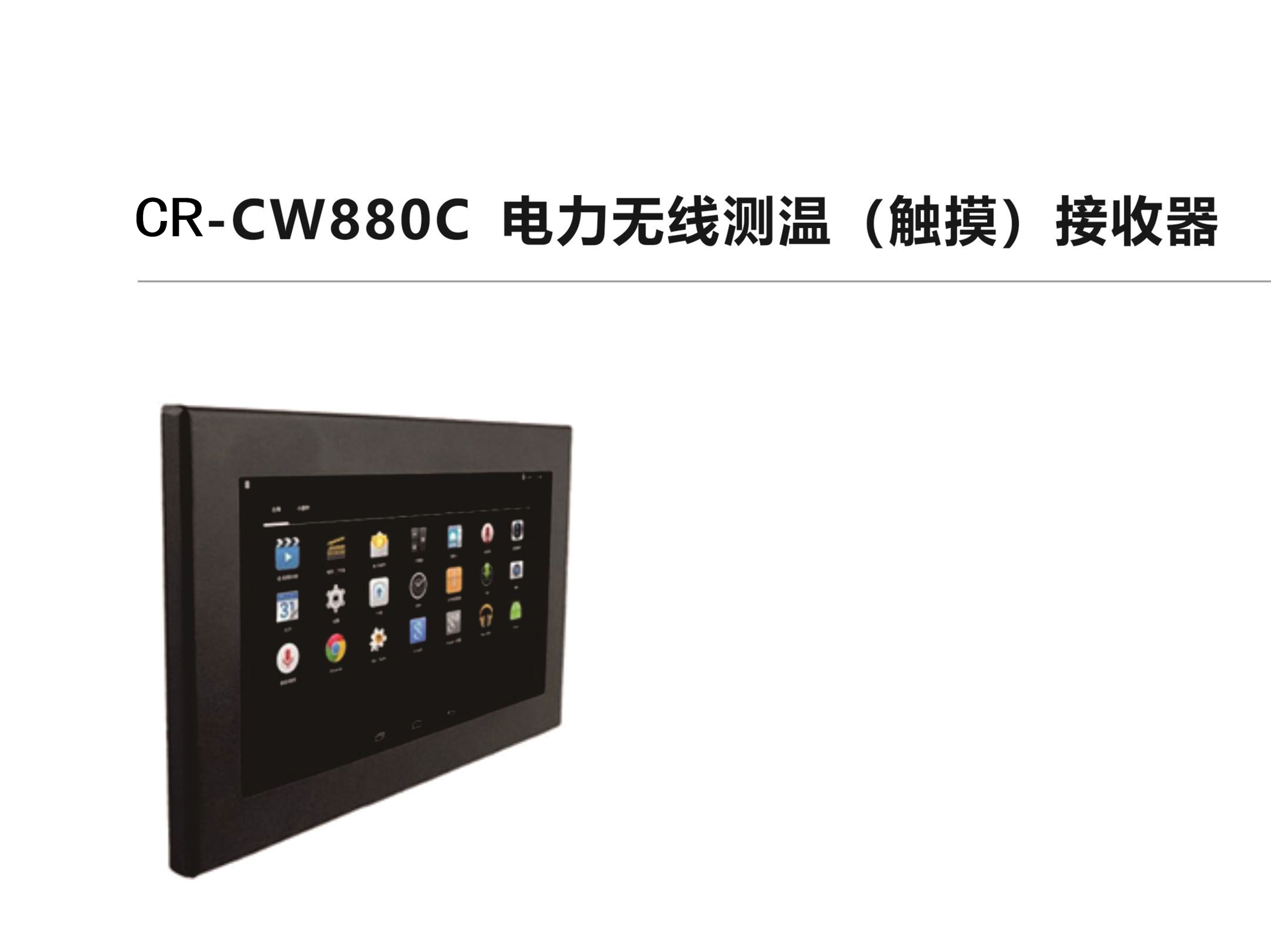 CR-CW880C电力无线测温（触摸）接收器
