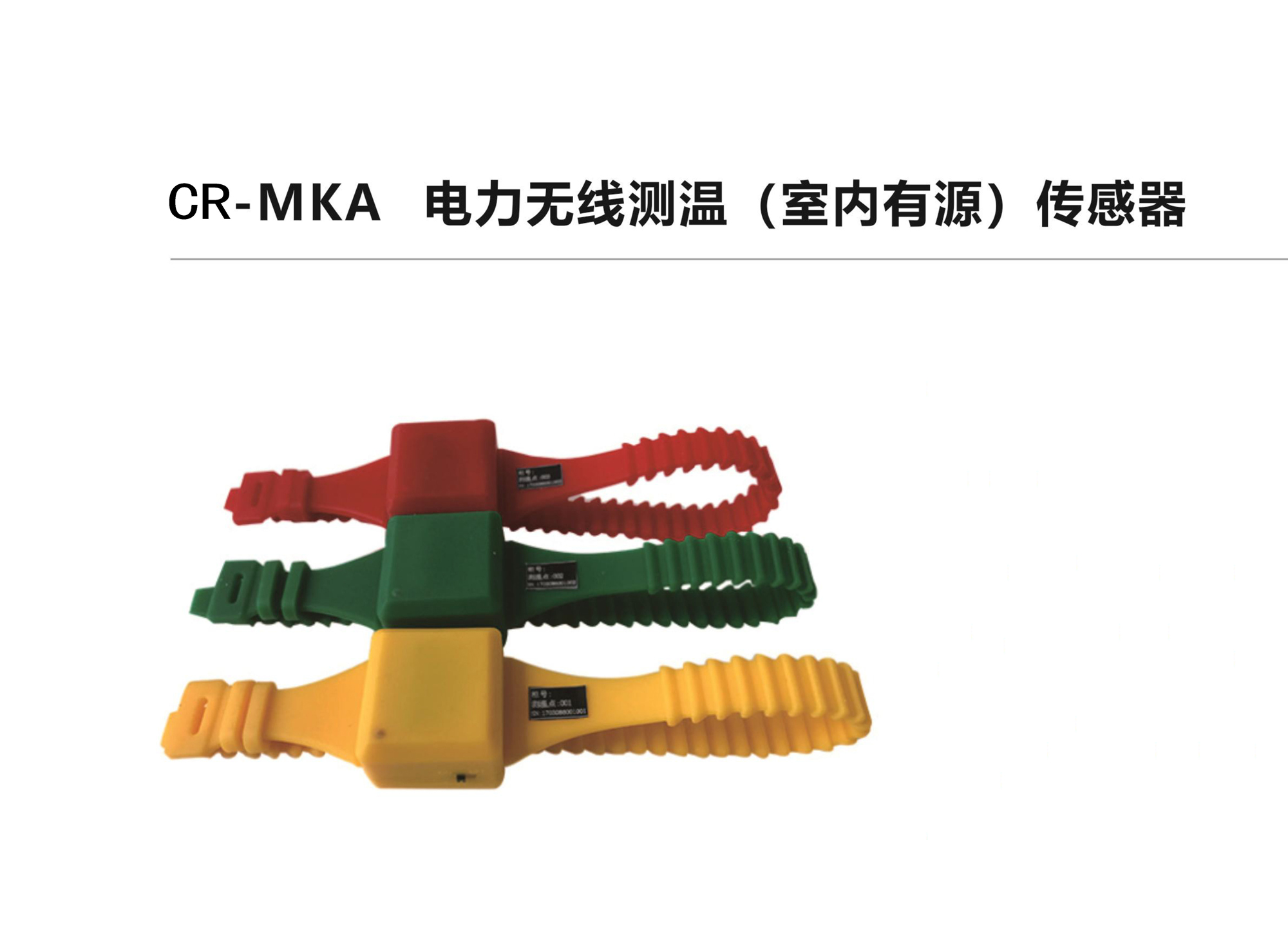 CR-MKA电力无线测温（室内有源）传感器
