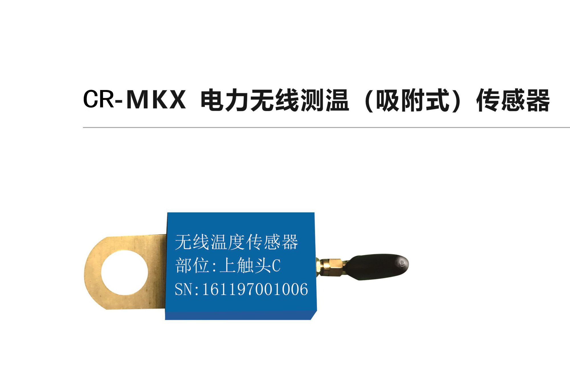 CR-MKX电力无线测温（吸附式）传感器