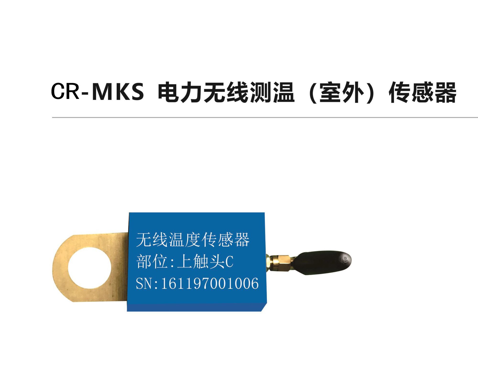 CR-MKS电力无线测温（室外）传感器