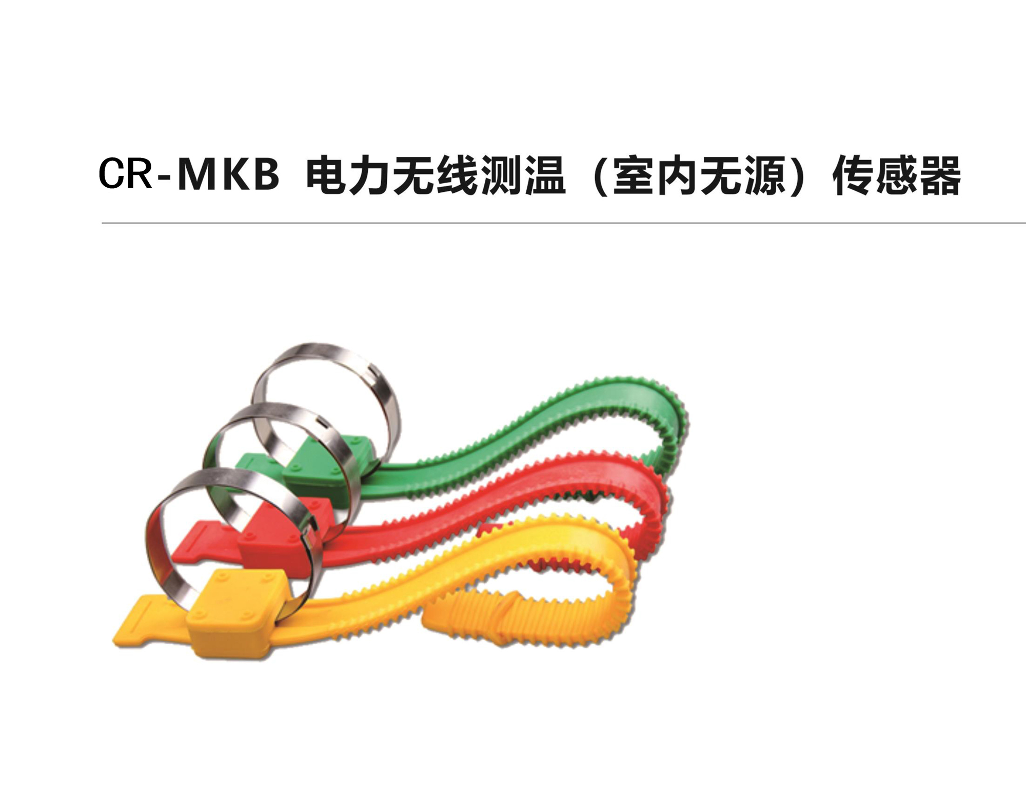 CR-MKA电力无线测温（室内无源）传感器