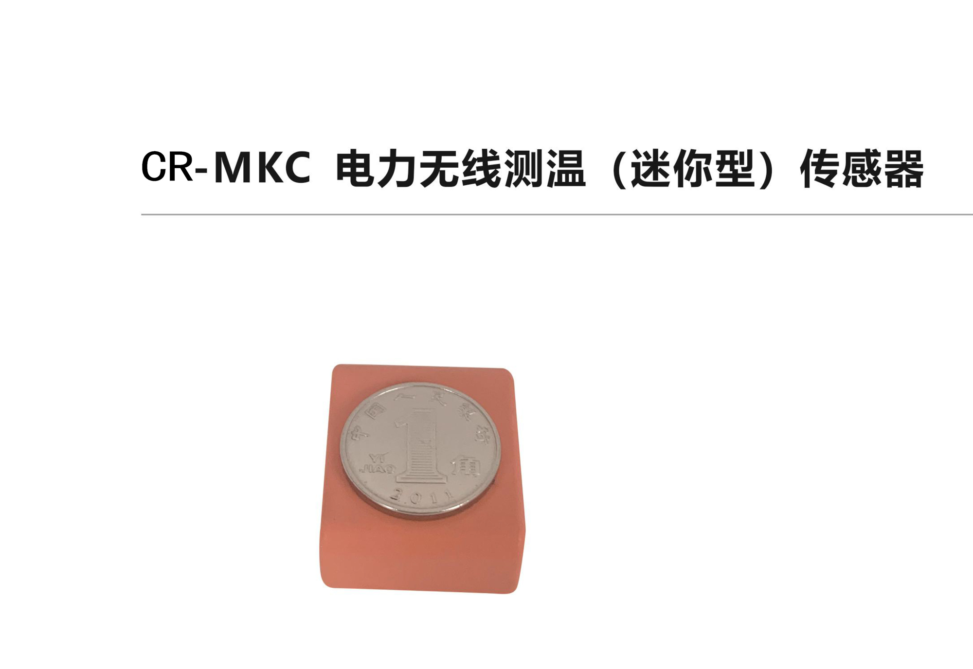 CR-MKC电力无线测温（迷你型）传感器