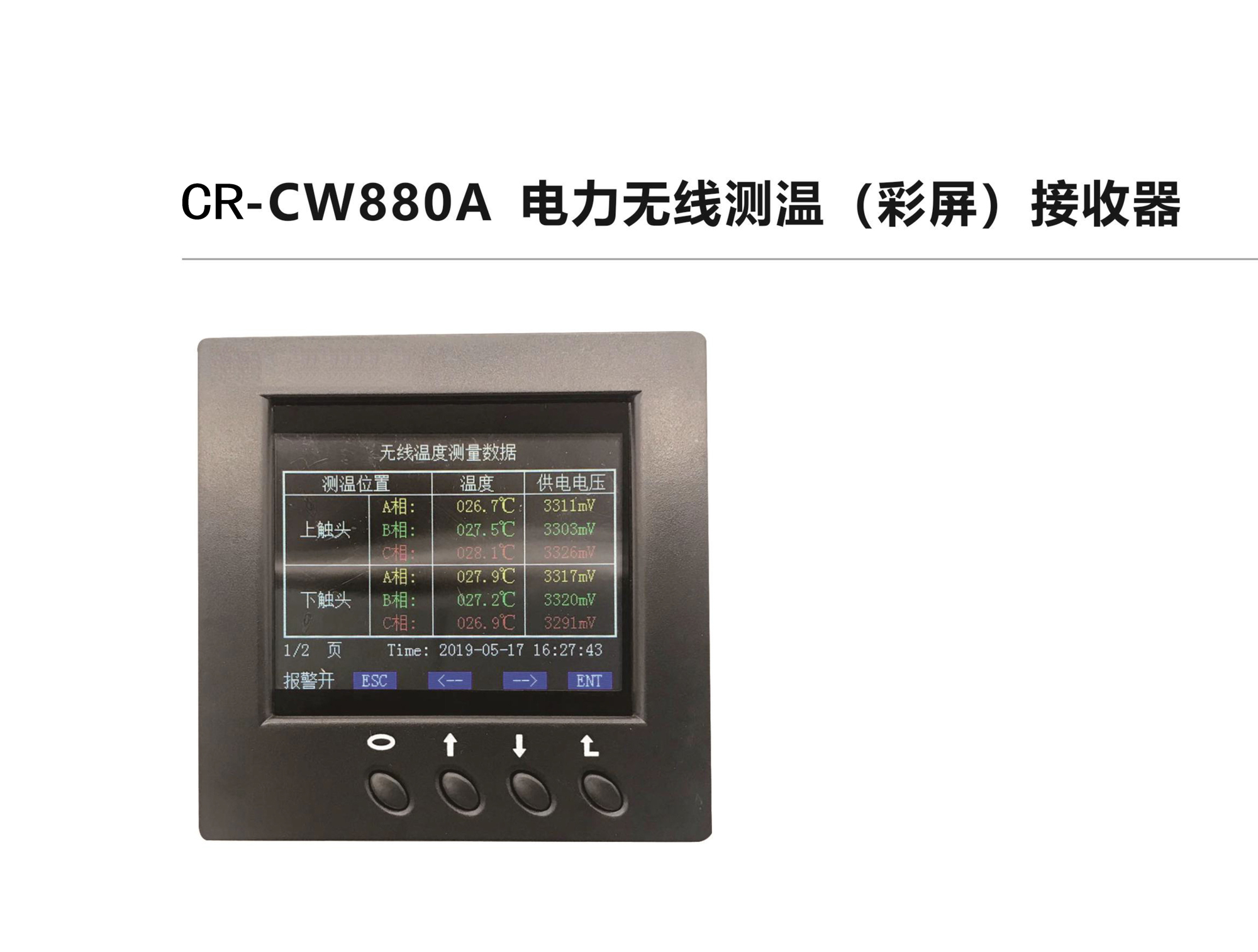 CR-CW880A电力无线测温（彩屏）接收器