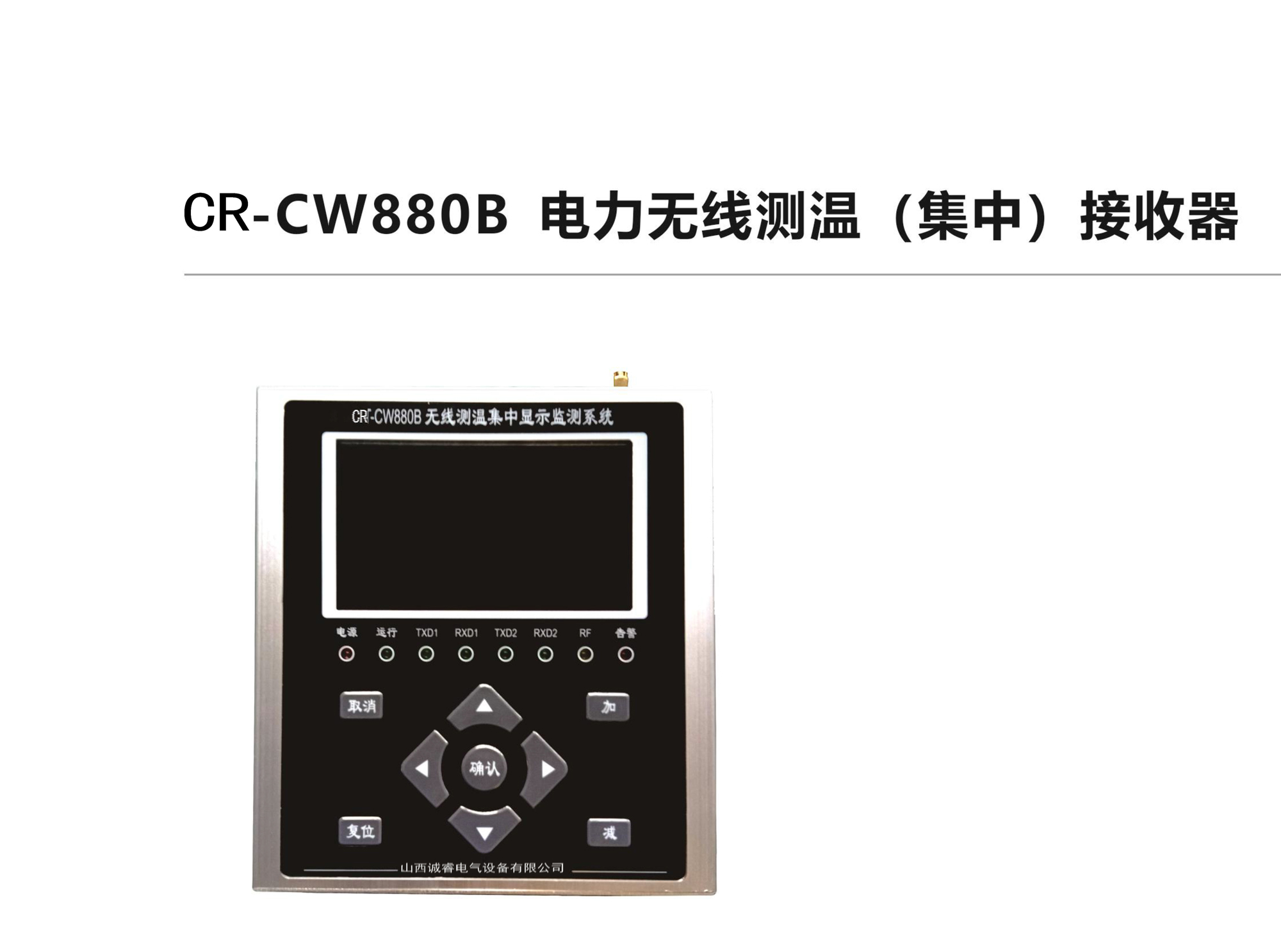 CR-CW880B电力无线测温（集中）接收器