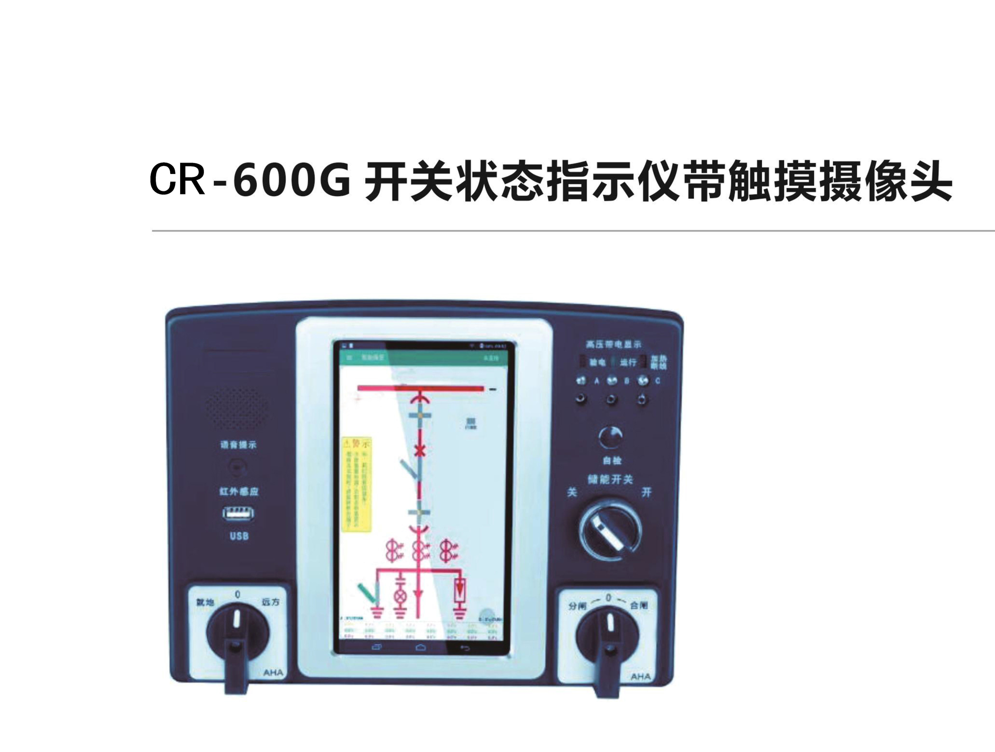 CR-600G开关状态指示仪带触摸摄像头