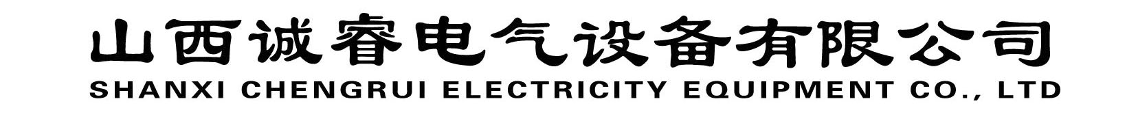 山西诚睿电气设备有限公司